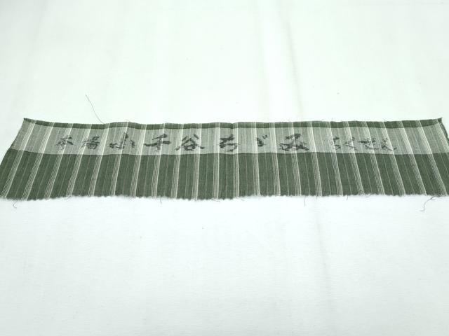 平和屋本店■極上　夏物　本場小千谷ちぢみ　竺仙　縞　反端付き　麻　逸品　未使用　CZAA2840s5