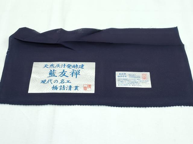 平和屋着物■極上　藍友禅作家　橋詰清貫　色無地　単衣　市松地紋　紫黒色　反端付き　逸品　CZAA2858s5