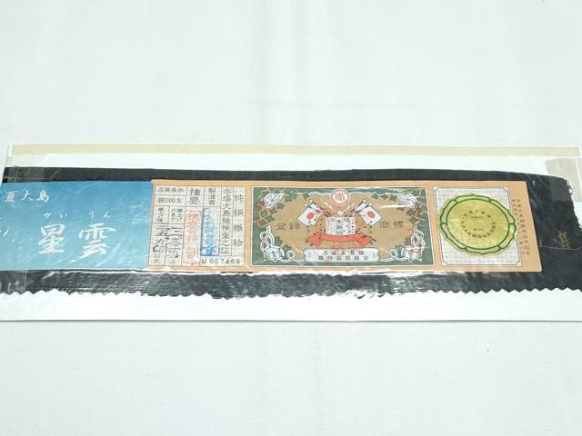平和屋着物＊極上 夏物 本場大島紬 夏大島 星雲 大島紬美幸謹製 健勝苑扱い 証紙付き 逸品 CZAA2866s5