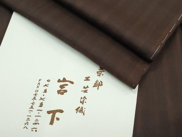 平和屋本店■極上　本場黄八丈　まるまなこ　紬　工芸染織宮下　たとう紙・反端付き　逸品　未使用　CZAA2876s5