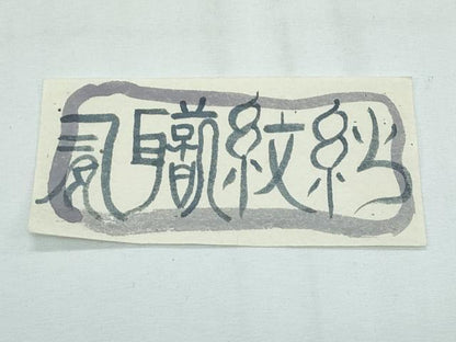 平和屋本店■希少　夏物　伝統工芸士　曽根武勇　お召　色無地　紅消鼠色　有織紋紗　反端付き　逸品　未使用　CZAA2881s5