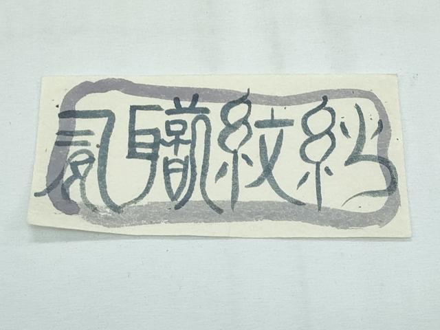 平和屋本店■希少　夏物　伝統工芸士　曽根武勇　お召　色無地　紅消鼠色　有織紋紗　反端付き　逸品　未使用　CZAA2881s5