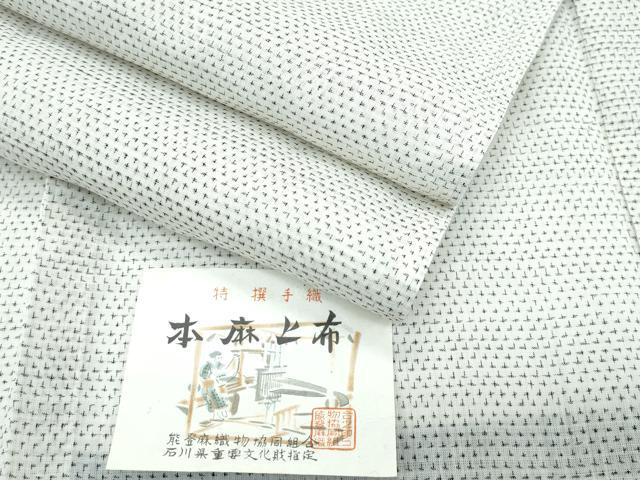平和屋本店＊極上　夏物　石川県指定無形文化財　能登上布　本麻手織上布　証紙付き　逸品　未使用　CZAA4914s6