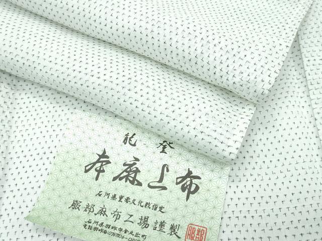平和屋本店■極上　夏物　石川県指定無形文化財　能登上布　本麻手織上布　服部麻布工場謹製　証紙付き　逸品　未使用　CZAA2895s5