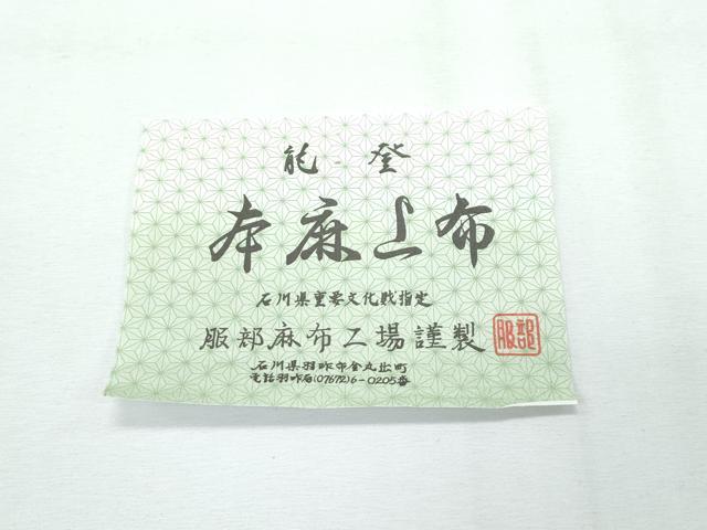 平和屋本店■極上　夏物　石川県指定無形文化財　能登上布　本麻手織上布　服部麻布工場謹製　証紙付き　逸品　未使用　CZAA2895s5