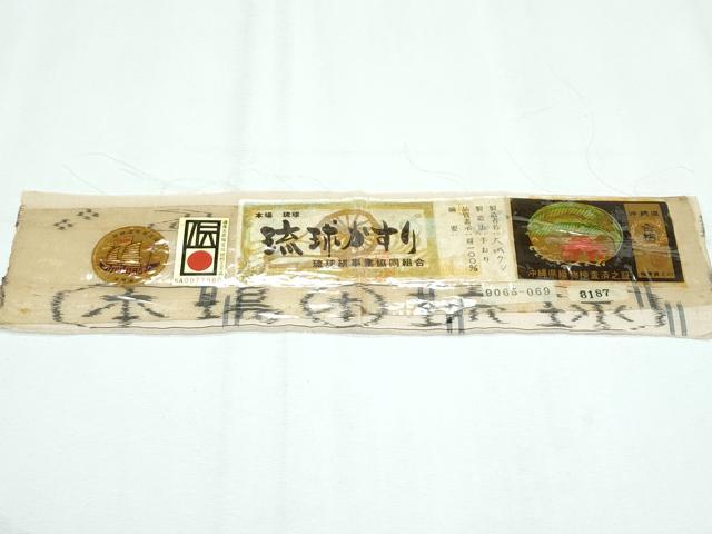 平和屋着物■極上　夏物　本場琉球絣　夏琉球　手おり　枯色地　大城ウシ　証紙付き　逸品　CZAA2909s5