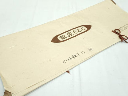 平和屋本店■希少　日本工芸会正会員　小林敬子作　銀座もとじ　紬　単衣　たとう紙付き　逸品　未使用　CZAA2927s5