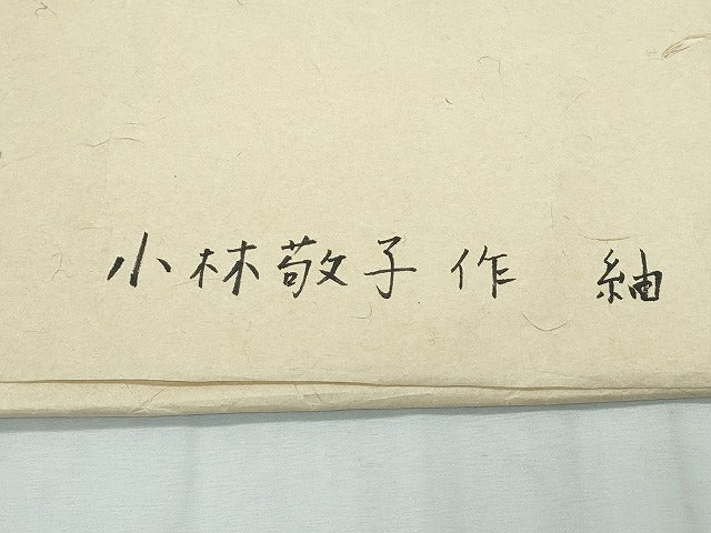 平和屋本店■希少　日本工芸会正会員　小林敬子作　銀座もとじ　紬　単衣　たとう紙付き　逸品　未使用　CZAA2927s5