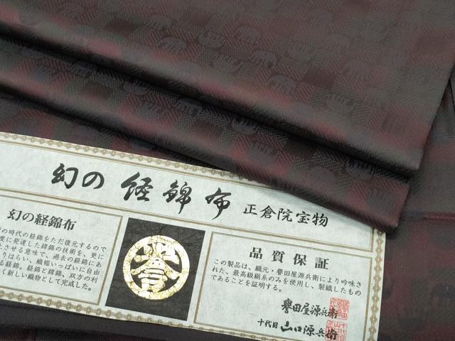 平和屋本店■極上　創業280年　誉田屋源兵衛　お召　幻の経錦布　正倉院宝物　象　ますいわ屋扱い　反端付き　逸品　CZAA2932s5