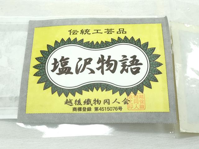 平和屋着物▽極上 本塩沢 単衣 塩沢物語 兎 露芝文 証紙付き 逸品 未使用 CZAA2952s5