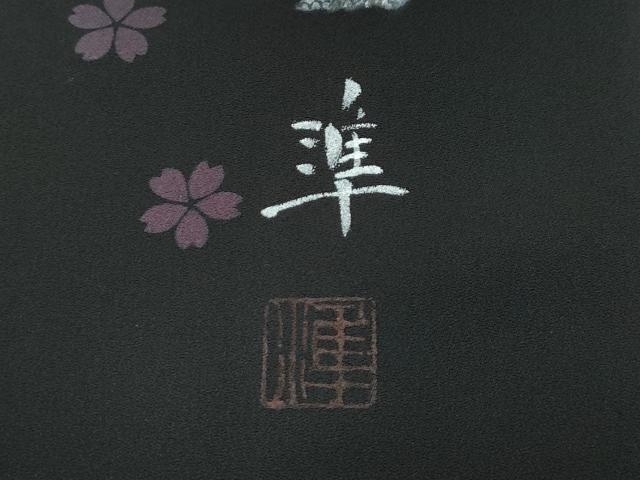 平和屋着物■極上　小紋　作家物　舞桜　黒地　さが美扱い　逸品　未使用　CZAA2993s5