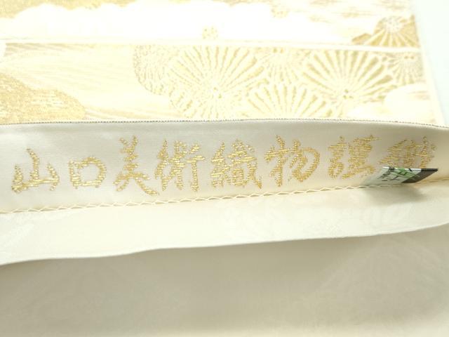 平和屋着物■極上　山口美術織物　皇室　伊勢神宮御用　西陣織　六通柄袋帯　唐織　雲取松菊重ね文　金糸　逸品　未使用　CZAA3045s5