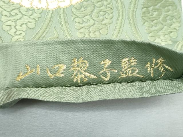 平和屋着物■極上 山口黎子監修 山口美術織物 皇室 伊勢神宮御用 西陣織 六通柄袋帯 唐織 雲立涌有職文 金糸 麹塵色地 逸品 CZAA3050s5