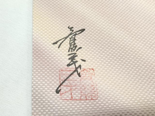 平和屋着物●極上　染色作家　斉藤三才　九寸名古屋帯　斜線文　逸品　CZAA3060s5