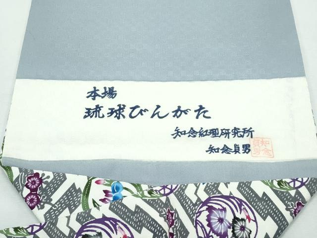 平和屋本店■極上　本場琉球紅型　琉球びんがた　知念紅型研究所　知念貞男　九寸名古屋帯　草花丸文　逸品　未使用　CZAA3061s5