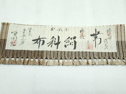 平和屋着物＊極上 夏物 絹科布 柿志布 柿渋 赤城玉 延喜式 八寸名古屋帯 草木染工房 証紙付き 逸品 未使用 CZAA3065s5