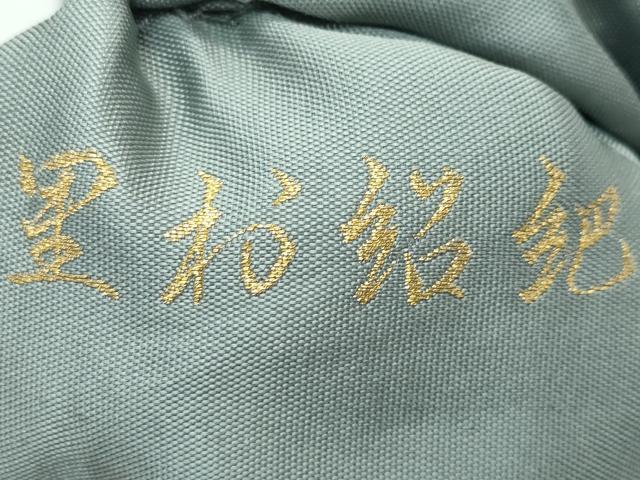 平和屋着物●極上　「美しいキモノ」お馴染みのメーカー　となみ織物　六通柄袋帯　里村紹巴　名物裂　金糸　青白橡色地　逸品　CZAA3067s5