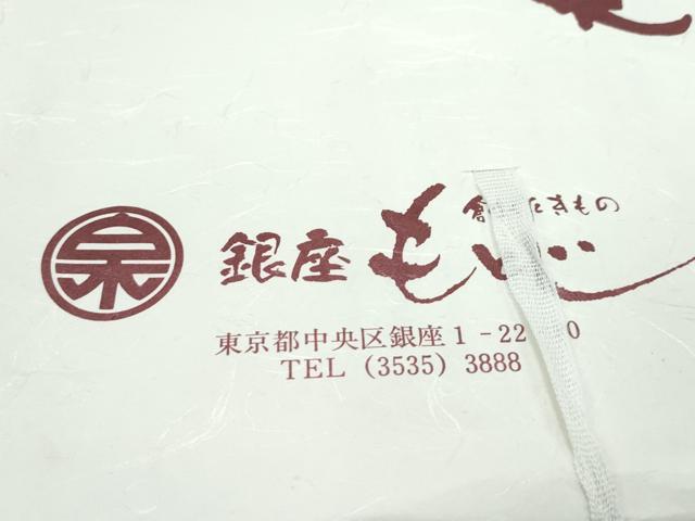平和屋着物＊極上 夏物 銀座もとじ 九寸名古屋帯 吉祥間道 海松色地 たとう紙付き 逸品 未使用 CZAA3086s5