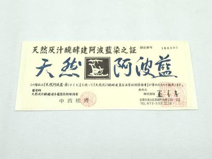 平和屋着物●極上 藍造国選定無形文化財 藍師・佐藤昭人 中西桂秀 藍香房 色無地 変り織 辻が花地紋 黒紅色 証紙付 逸品 未使用 CZAA3091s5