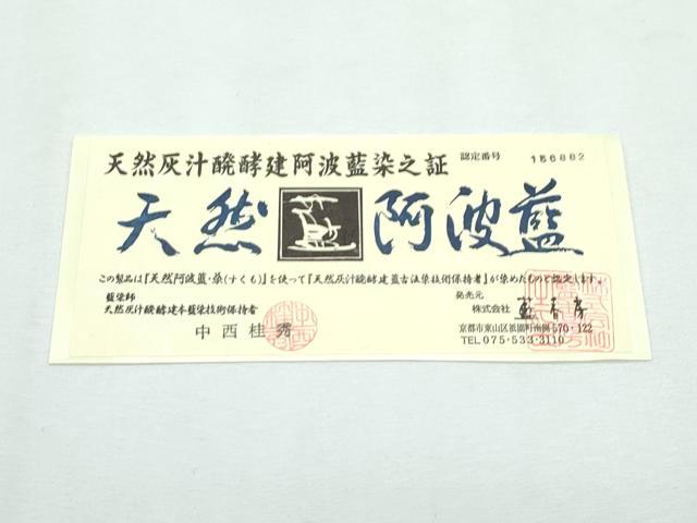 平和屋着物●極上 藍造国選定無形文化財 藍師・佐藤昭人 中西桂秀 藍香房 色無地 変り織 辻が花地紋 黒紅色 証紙付 逸品 未使用 CZAA3091s5