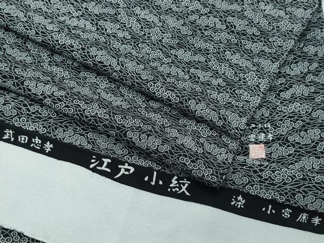 平和屋本店■極上 人間国宝 染：小宮康孝 型：武田忠孝 江戸小紋 芝草花文 黒地 三越扱い 伊達衿・反端付き 逸品 未使用 CZAA3113s5