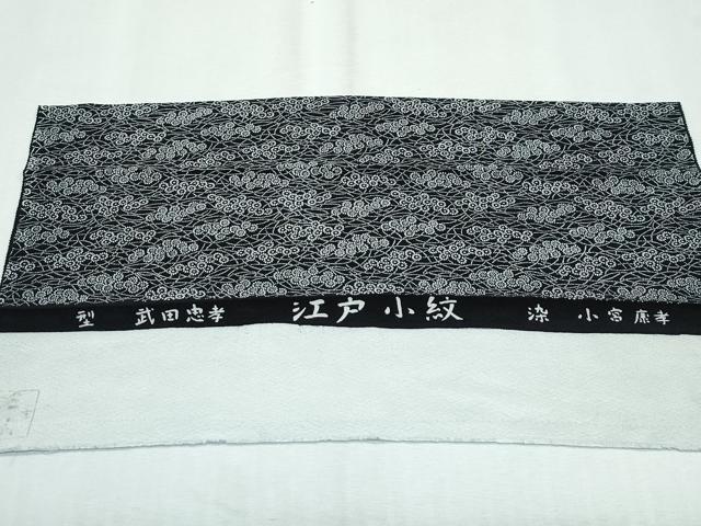 平和屋本店■極上 人間国宝 染：小宮康孝 型：武田忠孝 江戸小紋 芝草花文 黒地 三越扱い 伊達衿・反端付き 逸品 未使用 CZAA3113s5
