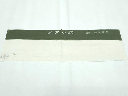平和屋本店■極上　人間国宝　小宮康孝　江戸小紋　大根とおろし金　麹塵色地　逸品　未使用　CZAA3127s5