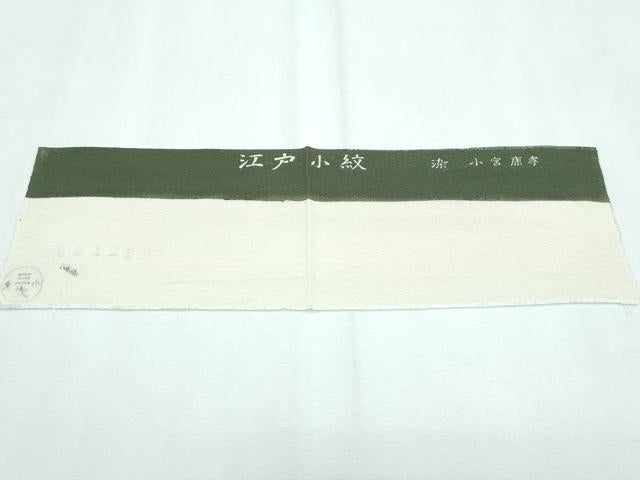 平和屋本店■極上　人間国宝　小宮康孝　江戸小紋　大根とおろし金　麹塵色地　逸品　未使用　CZAA3127s5