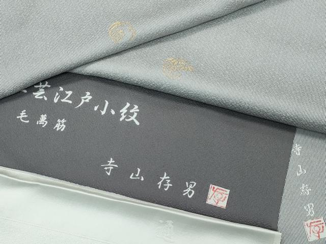 平和屋着物●極上　伝統工芸士　寺山存男　江戸小紋　毛萬筋　藍海松茶×砂色　寿光織　本金　反端付き　逸品　未使用　CZAA3150s5