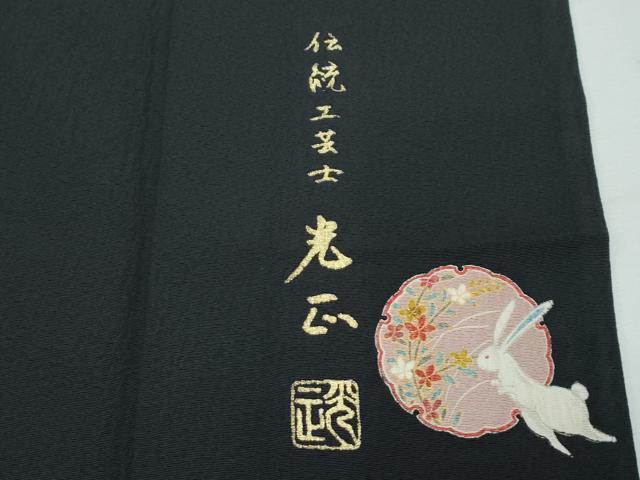 平和屋着物▽極上 金彩友禅 卓越技能者・名工・和田光正 小紋 単衣 兎 雪輪芝草文 黒地 金彩 逸品 CZAA3151s5
