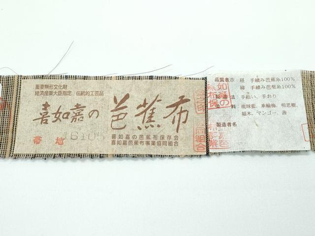 平和屋本店■希少 夏物 人間国宝 平良敏子 喜如嘉の芭蕉布 九寸名古屋帯 手結い 手おり 手積み芭蕉糸100％ 証紙付き 逸品 未使用CZAA3179s5