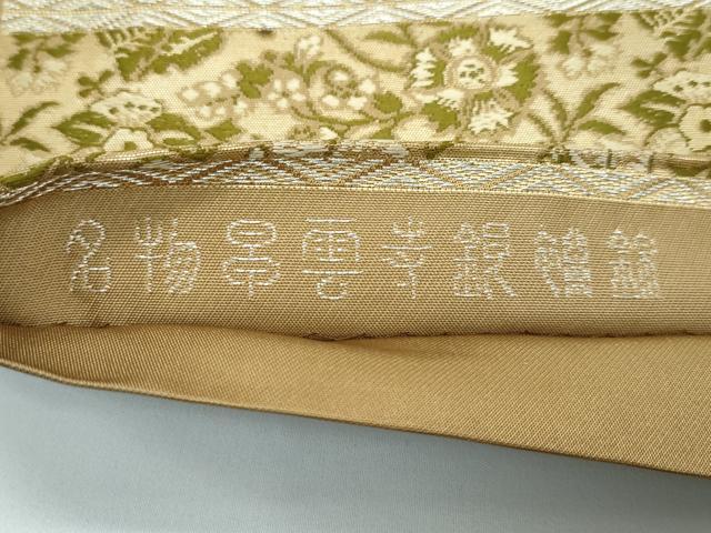 平和屋着物■極上　龍村晋謹製　全通柄袋帯　唐織　名物早雲寺銀欄錦　金糸　証紙付き　逸品　CZAA3186s5