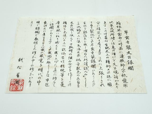 平和屋着物■極上　龍村晋謹製　全通柄袋帯　唐織　名物早雲寺銀欄錦　金糸　証紙付き　逸品　CZAA3186s5