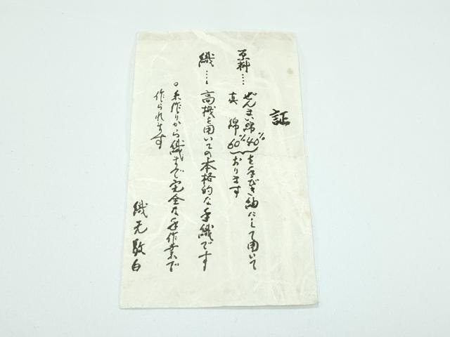 平和屋着物■極上　夏物　ぜんまい　古布織の紗帯　八寸名古屋帯　手織　更和染織工芸舎　証紙付き　逸品　CZAA3193s5