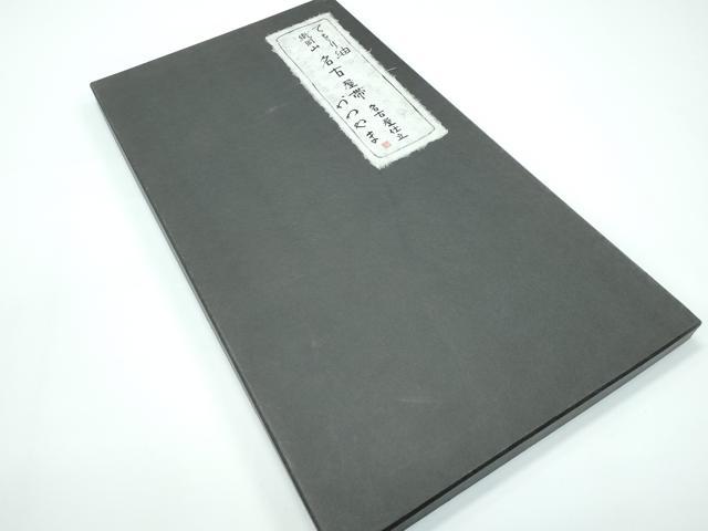 平和屋本店●極上 西陣 勝山織物謹製 九寸名古屋帯 てをり紬 花兎 黒地 共箱付き 逸品 CZAA3199s5