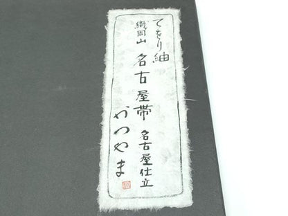 平和屋本店●極上 西陣 勝山織物謹製 九寸名古屋帯 てをり紬 花兎 黒地 共箱付き 逸品 CZAA3199s5