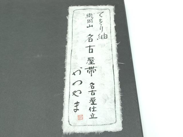 平和屋本店●極上 西陣 勝山織物謹製 九寸名古屋帯 てをり紬 花兎 黒地 共箱付き 逸品 CZAA3199s5