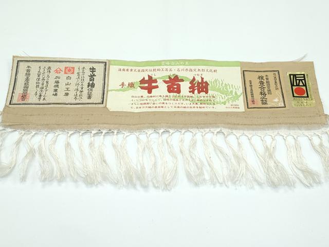 平和屋本店▽極上 石川県指定無形文化財 牛首紬 白山工房 手織り 単衣 幾何学文様 証紙付き 逸品 未使用 CZAA3200s5
