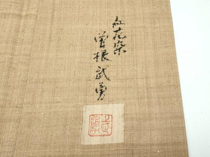 平和屋本店▽極上 伝統工芸士 曽根武勇 紅花紬 米沢 色留訪問着 単衣 瓦文様 路考茶色地 逸品 CZAA3254s5