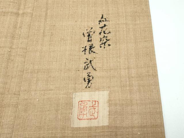 平和屋本店▽極上 伝統工芸士 曽根武勇 紅花紬 米沢 色留訪問着 単衣 瓦文様 路考茶色地 逸品 CZAA3254s5