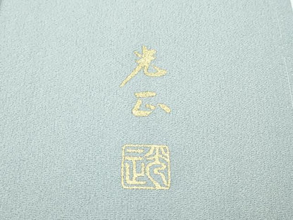 平和屋着物●極上　金彩友禅　卓越技能者・名工・和田光正　訪問着　草花文　暈し染め　金彩　青磁鼠色地　逸品　未使用　CZAA3259s5