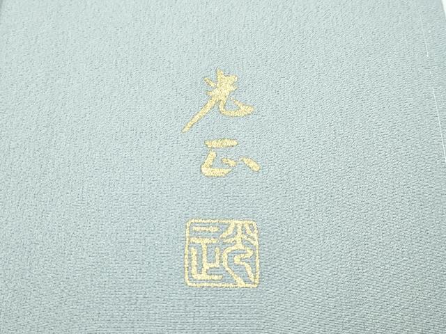 平和屋着物●極上　金彩友禅　卓越技能者・名工・和田光正　訪問着　草花文　暈し染め　金彩　青磁鼠色地　逸品　未使用　CZAA3259s5