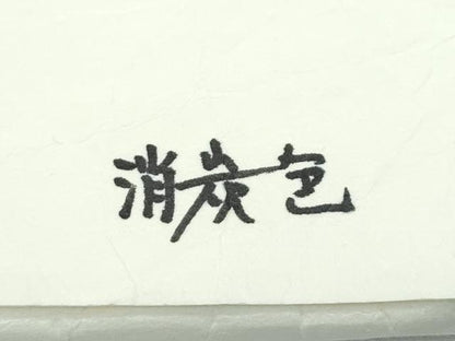 平和屋本店■極上　銀座　志ま亀　小紋　舞蝶文　消炭色地　たとう紙付き　逸品　CZAA3273s5