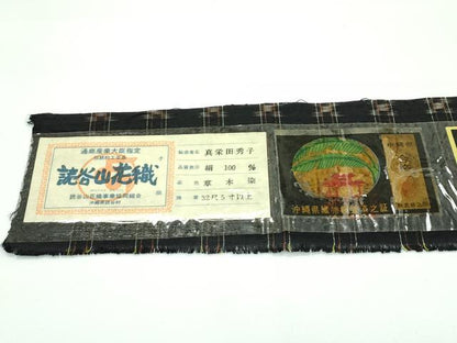 平和屋本店■極上　本場琉球　読谷山花織　紬地　草木染　黒地　真栄田秀子作　証紙付き　逸品　未使用　CZAA3283s5