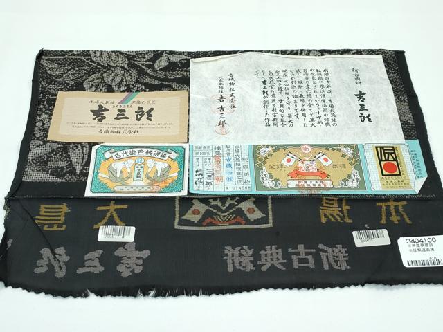 平和屋本店■希少　本場大島紬　吉三郎　吉織物謹製　割込絣織　新古典絣　泥染　証紙付き　逸品　CZAA3312s5