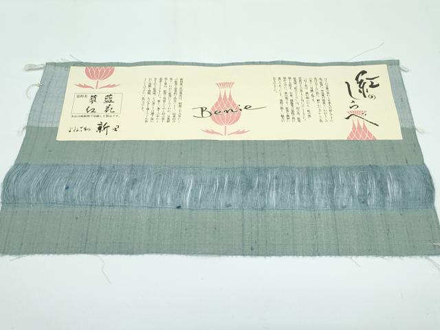平和屋本店■極上　よねざわ　新田工房　紅花紬　紅のしらべ　Benie　横段文　証紙付き　逸品　未使用　CZAA3333s5
