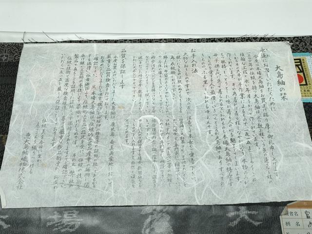 平和屋本店■極上　本場大島紬　泥染め　9マルキ　絣の綾　恵大島織物謹製　富山美代子作　ゑり善扱い　証紙付き　逸品　CZAA3359s5