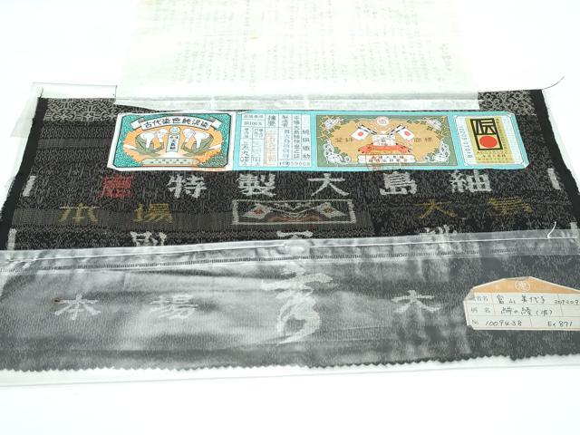 平和屋本店■極上　本場大島紬　泥染め　9マルキ　絣の綾　恵大島織物謹製　富山美代子作　ゑり善扱い　証紙付き　逸品　CZAA3359s5