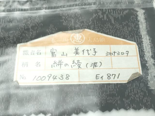 平和屋本店■極上　本場大島紬　泥染め　9マルキ　絣の綾　恵大島織物謹製　富山美代子作　ゑり善扱い　証紙付き　逸品　CZAA3359s5
