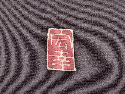 平和屋本店■極上　本加賀友禅作家　菊田宏幸　訪問着　草花文　黒橡色地　逸品　CZAA3405s5
